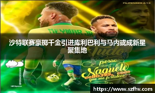 沙特联赛豪掷千金引进库利巴利与马内或成新星聚集地